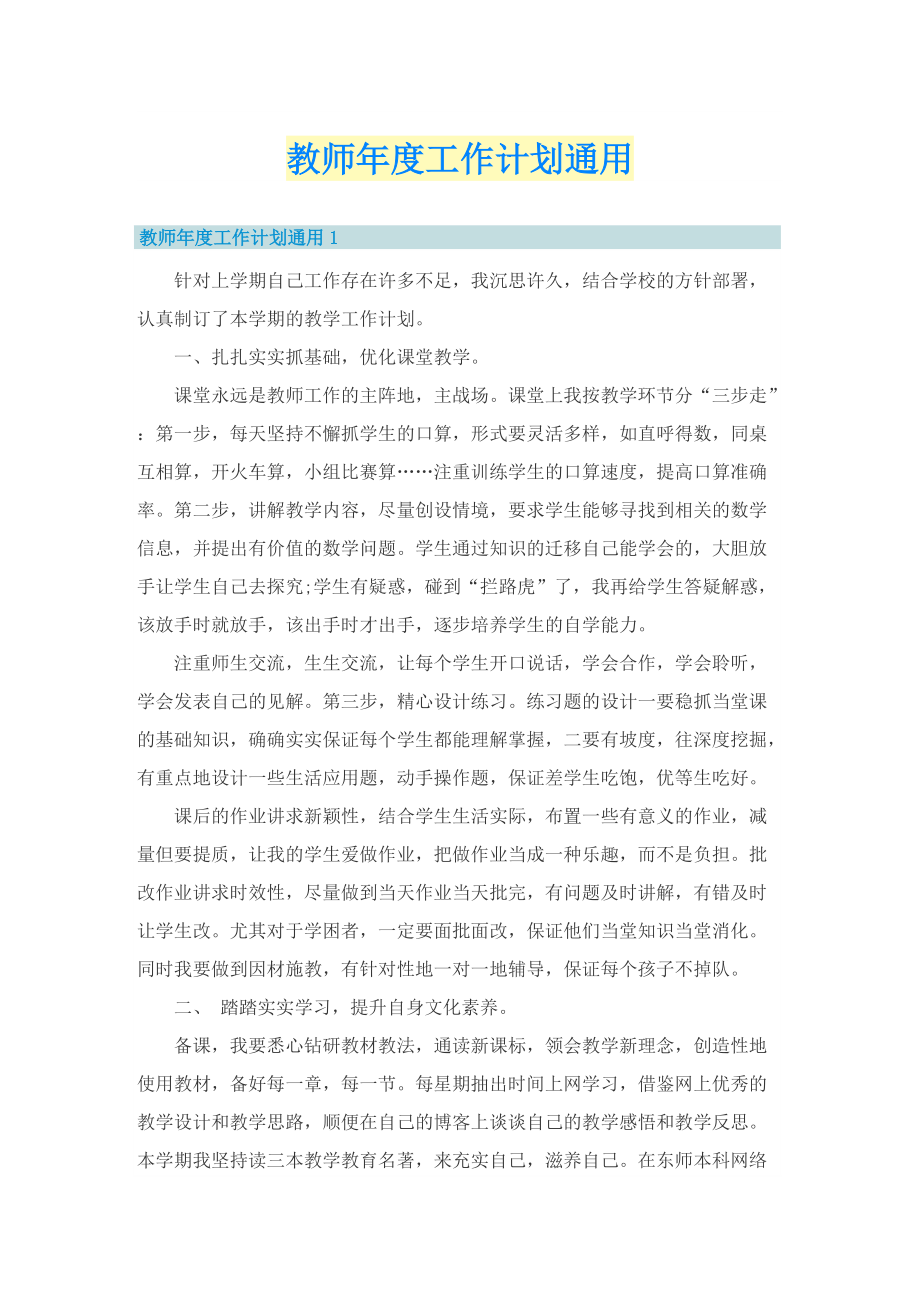 教师年度工作计划通用.doc_第1页