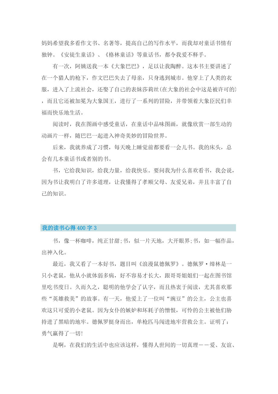 最新关于我的读书心得400字8篇.doc_第2页