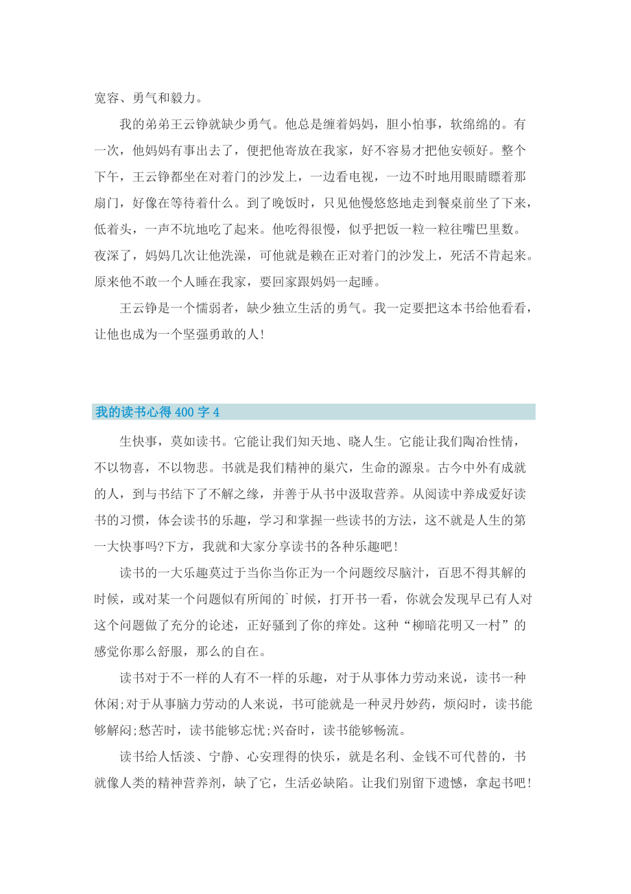 最新关于我的读书心得400字8篇.doc_第3页