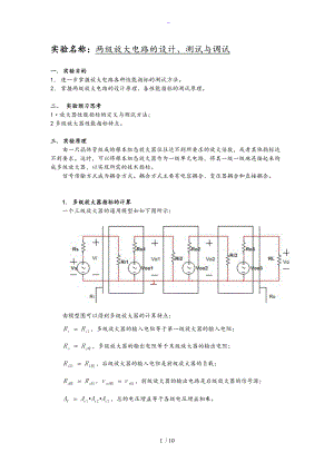 两级放大电路地设计测试与调试.doc