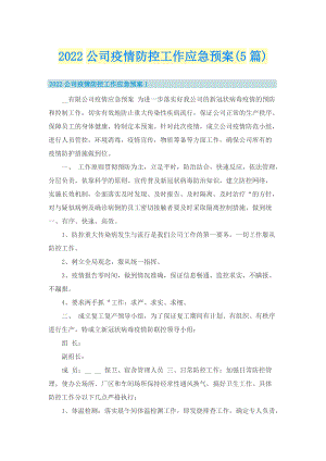 2022公司疫情防控工作应急预案(5篇).doc