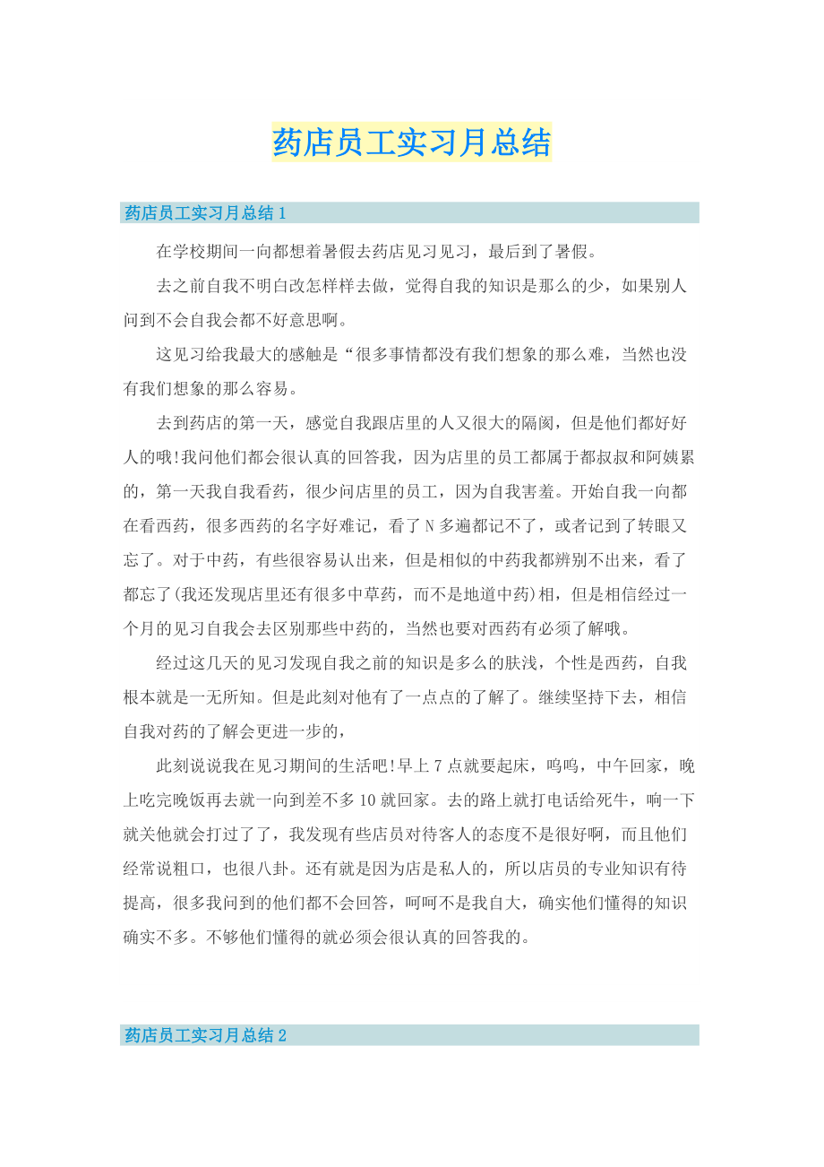 药店员工实习月总结.doc_第1页