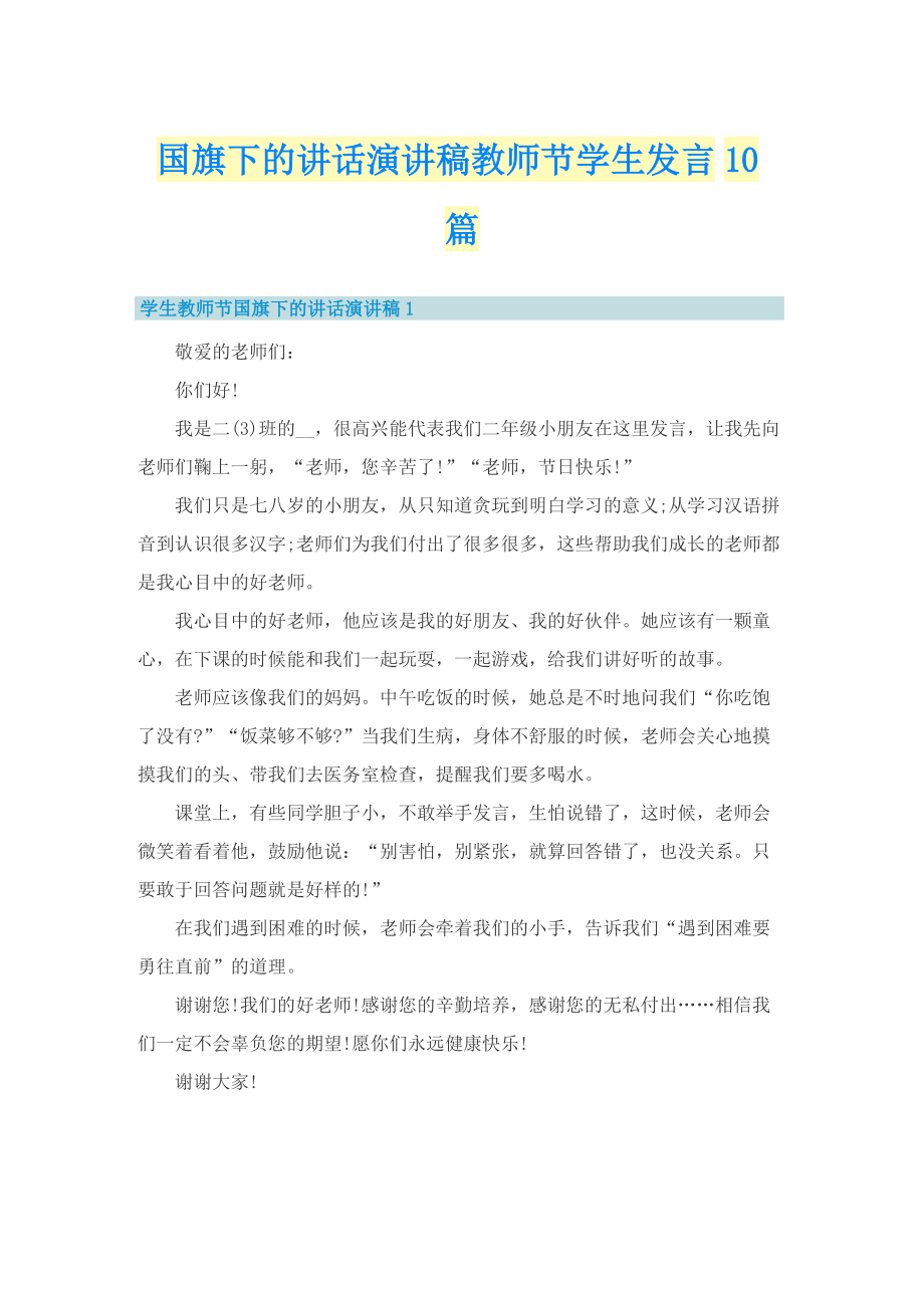 国旗下的讲话演讲稿教师节学生发言10篇.doc_第1页