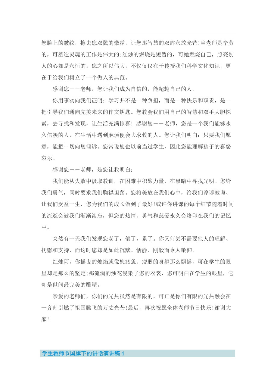 国旗下的讲话演讲稿教师节学生发言10篇.doc_第3页