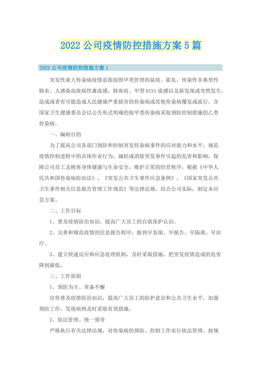 2022公司疫情防控措施方案5篇.doc_第1页