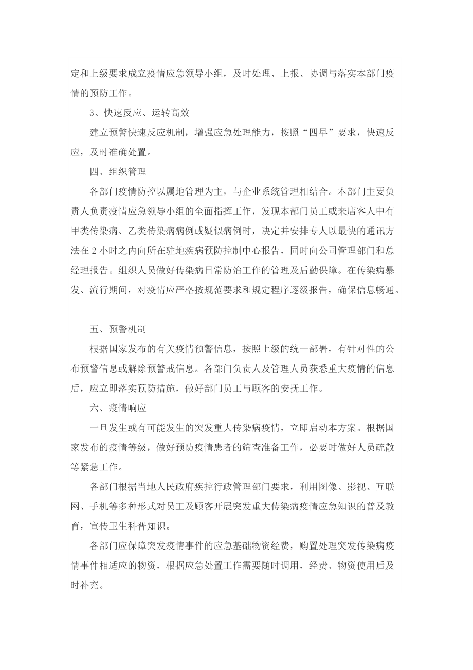 2022公司疫情防控措施方案5篇.doc_第2页