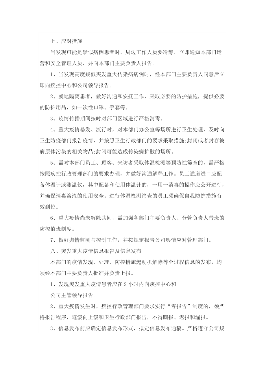 2022公司疫情防控措施方案5篇.doc_第3页