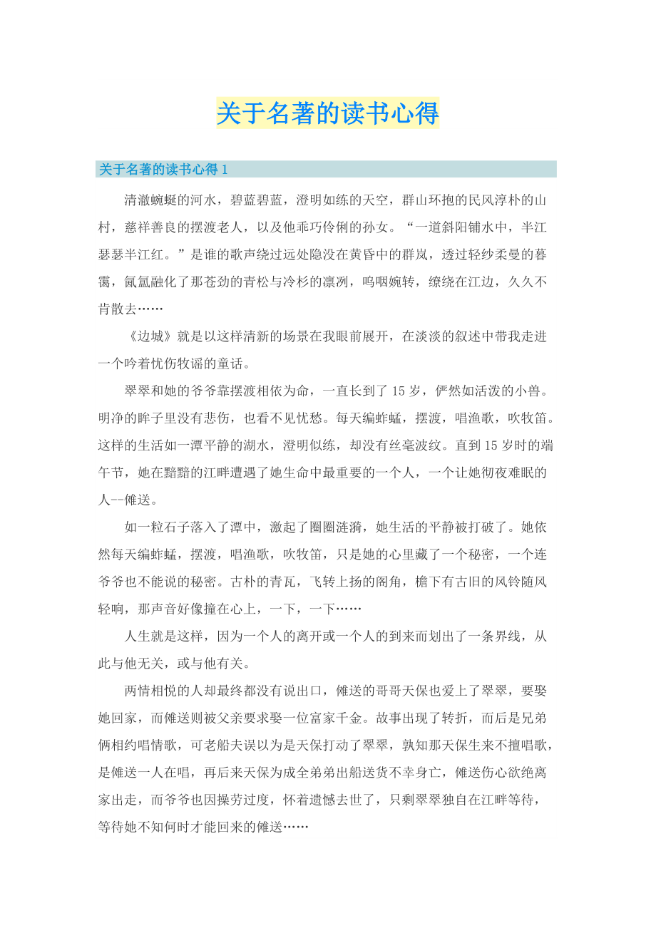 关于名著的读书心得.doc_第1页