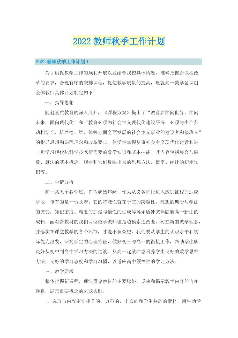 2022教师秋季工作计划.doc_第1页