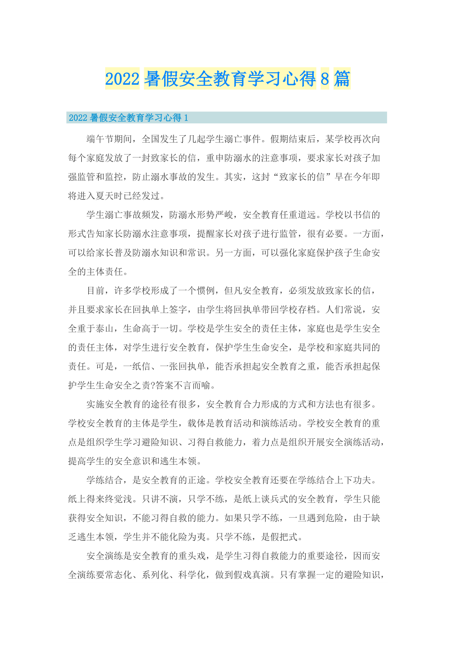 2022暑假安全教育学习心得8篇.doc_第1页