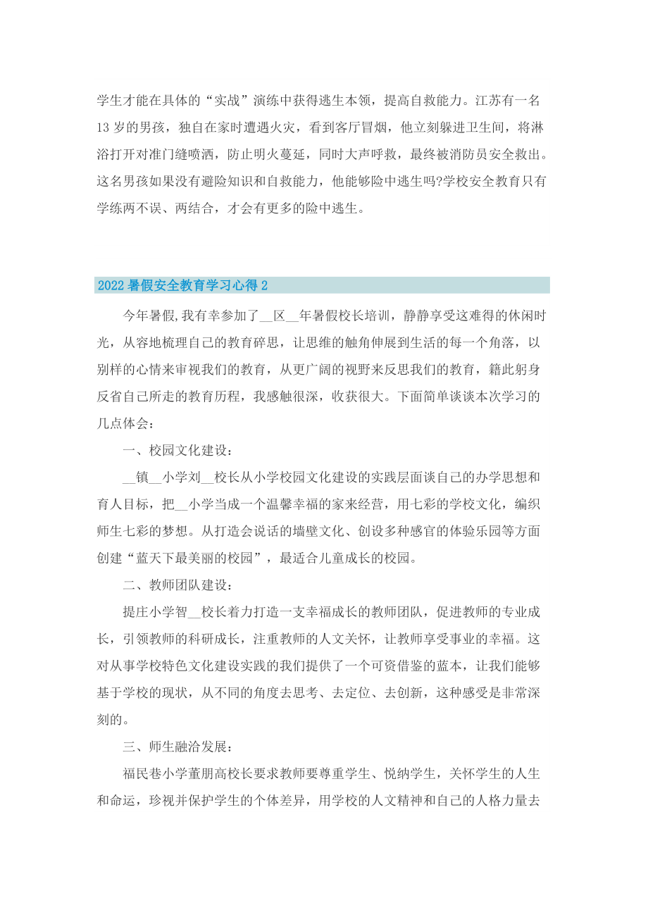 2022暑假安全教育学习心得8篇.doc_第2页