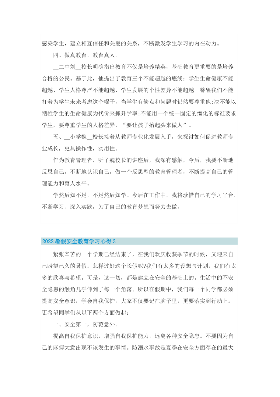 2022暑假安全教育学习心得8篇.doc_第3页