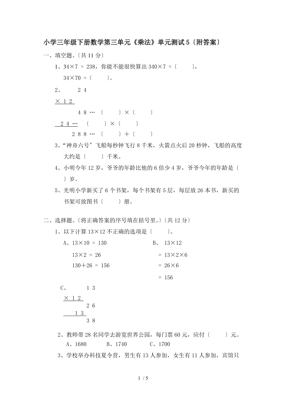 北师大版小学三级下册数学第三单元乘法单元测试附答案.doc_第1页