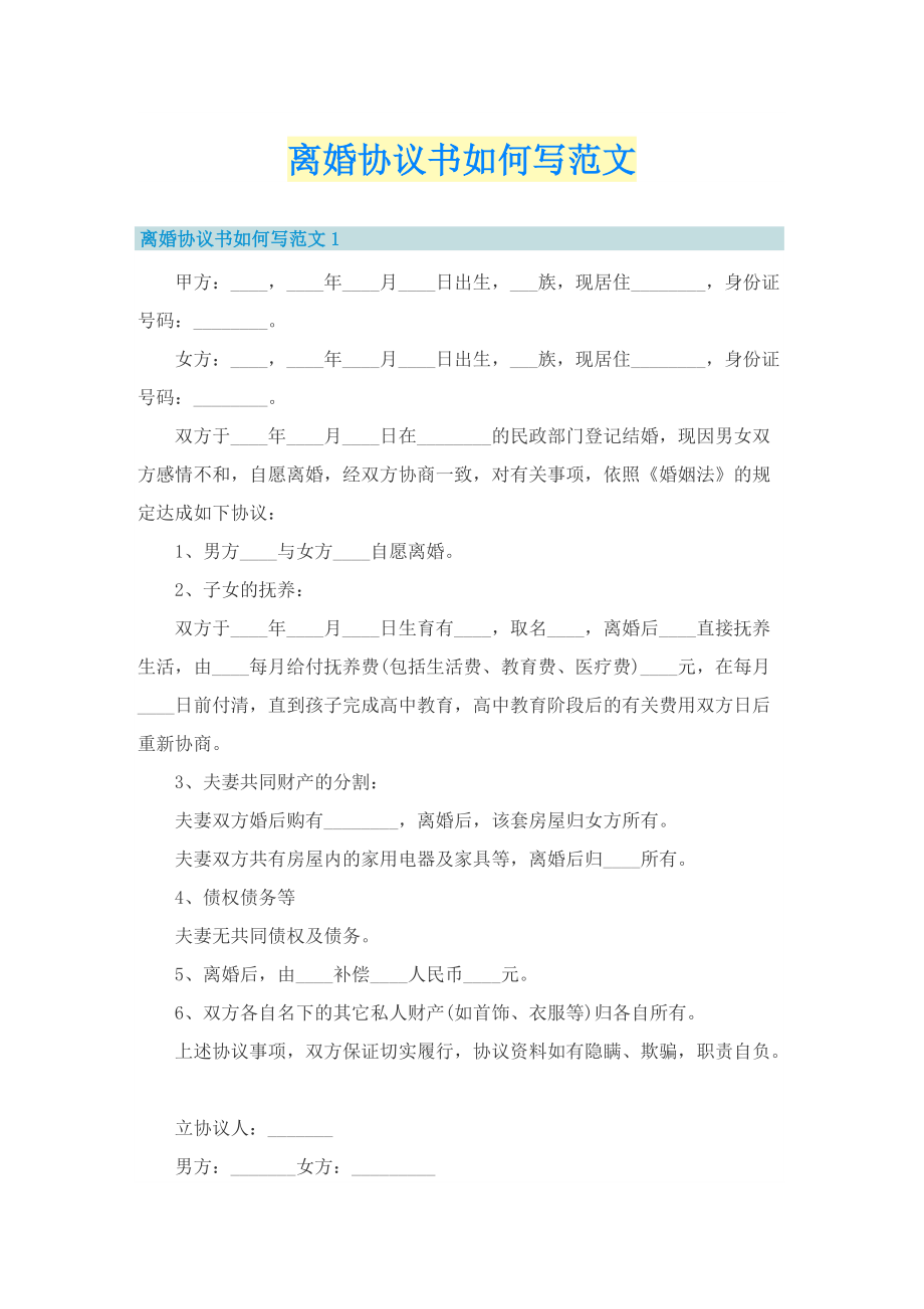 离婚协议书如何写范文.doc_第1页