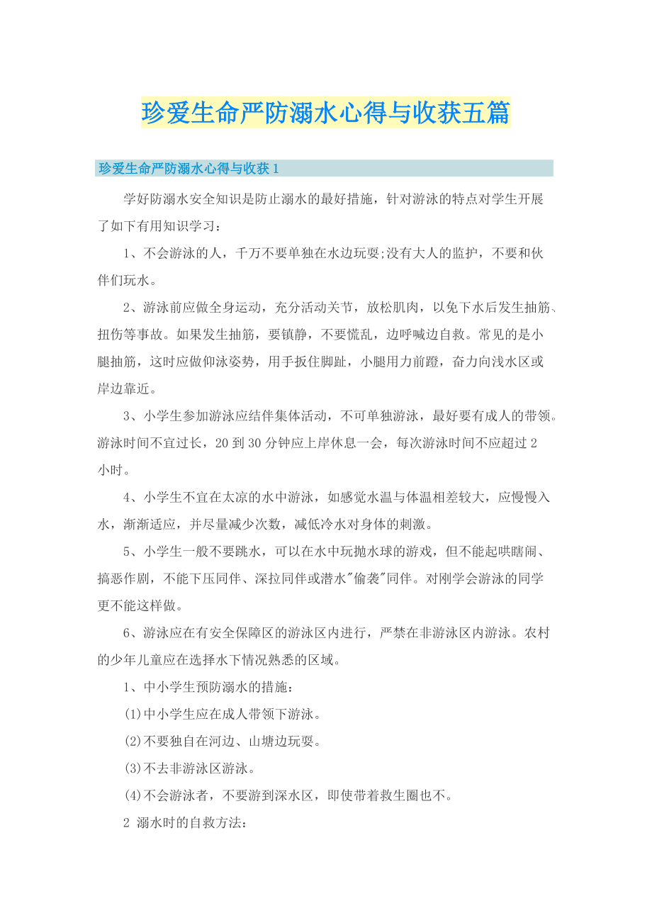 珍爱生命严防溺水心得与收获五篇.doc_第1页