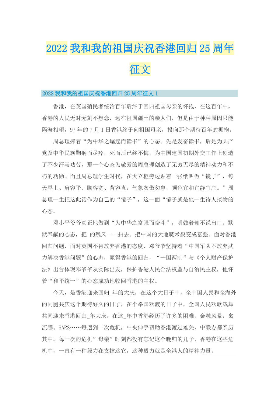 2022我和我的祖国庆祝香港回归25周年征文.doc_第1页