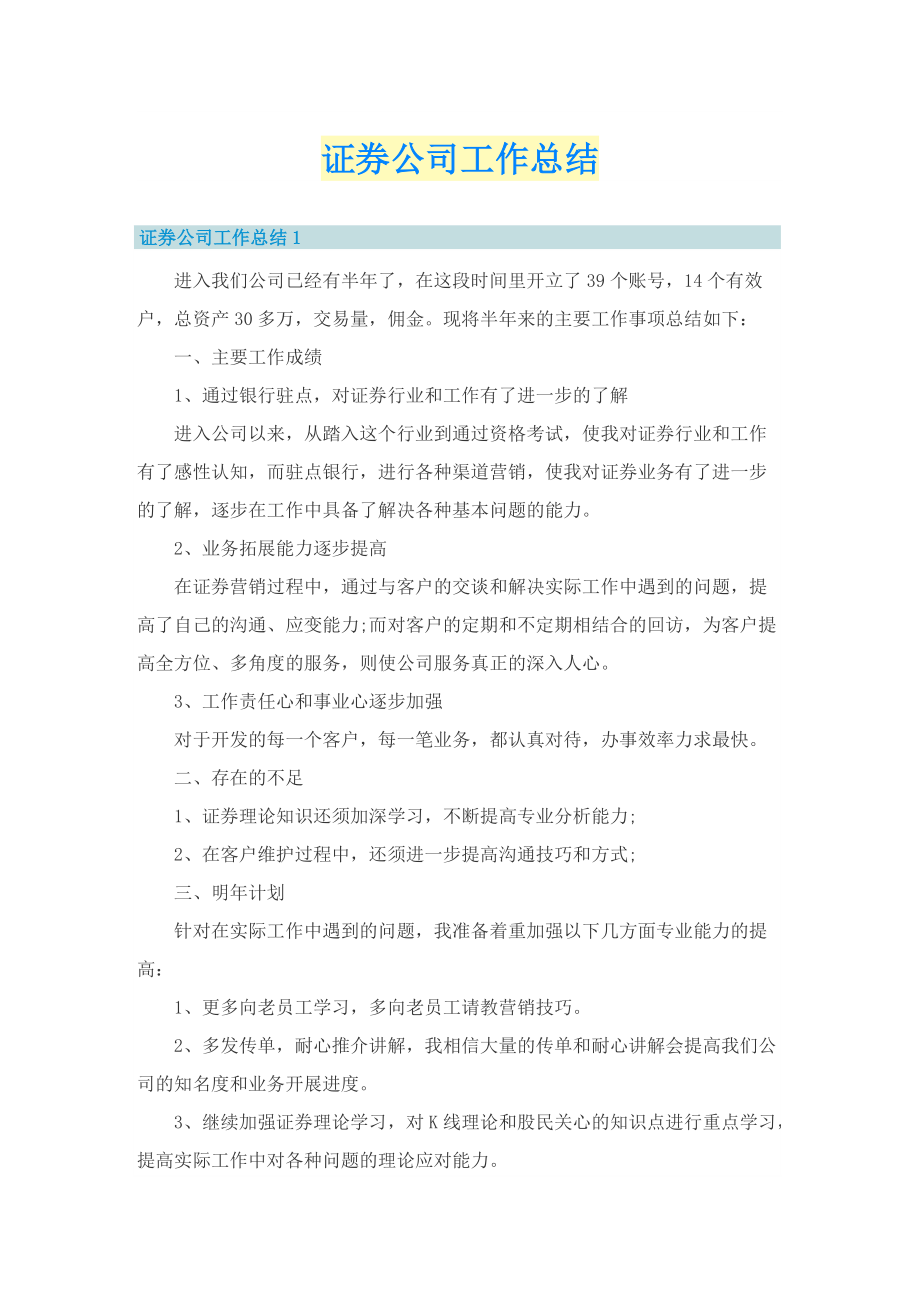 证券公司工作总结.doc_第1页