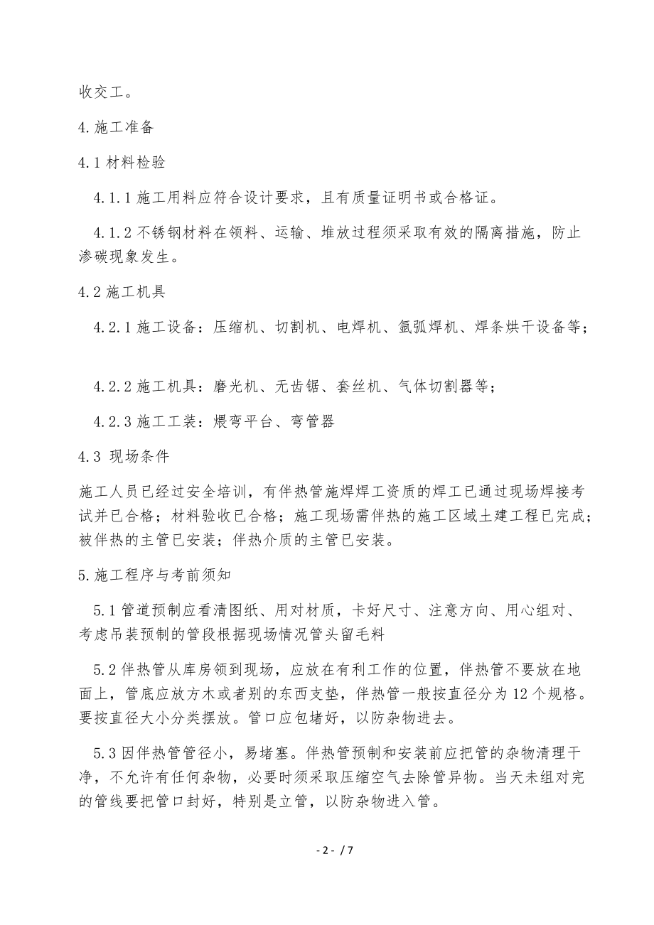 化工管道伴热线施工工艺标准.docx_第2页