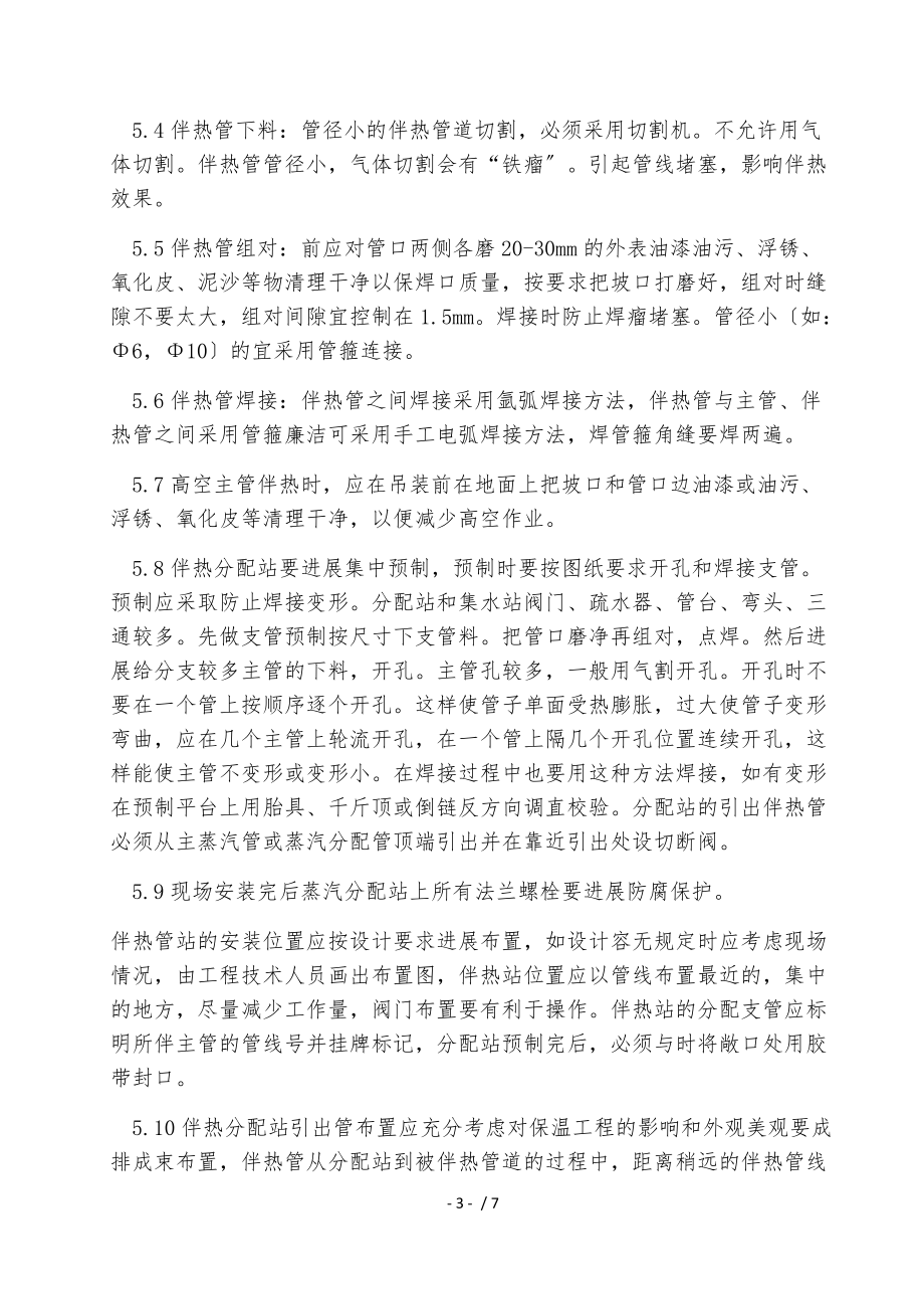 化工管道伴热线施工工艺标准.docx_第3页