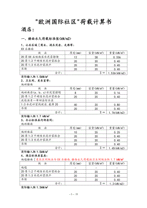 荷载计算书通用版.7.24.doc