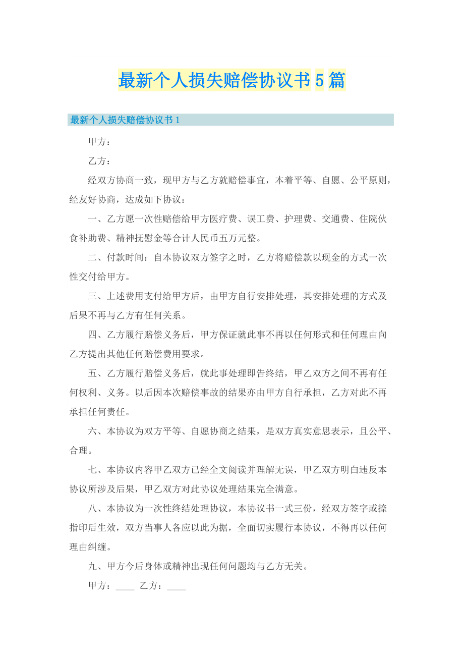 最新个人损失赔偿协议书5篇.doc_第1页