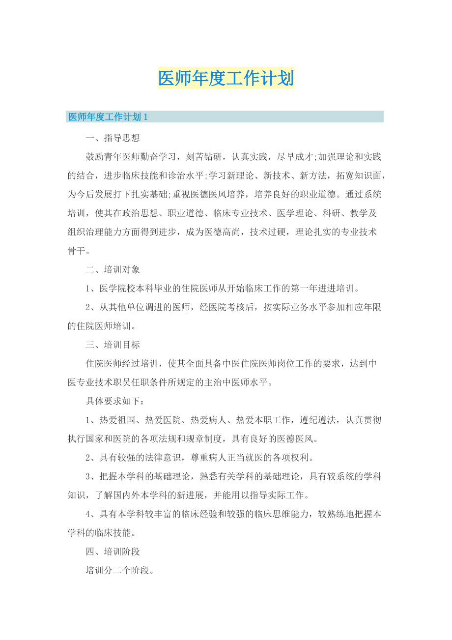 医师年度工作计划.doc_第1页