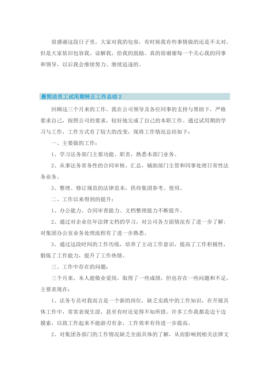 最简洁员工试用期转正工作总结.doc_第2页