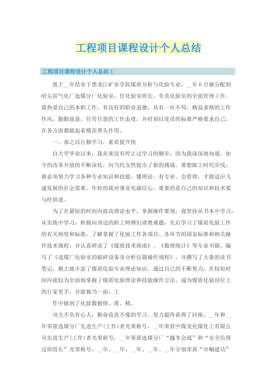 工程项目课程设计个人总结.doc_第1页