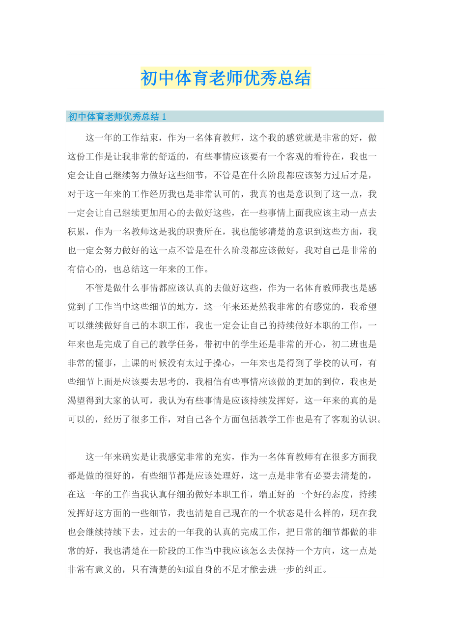 初中体育老师优秀总结.doc_第1页