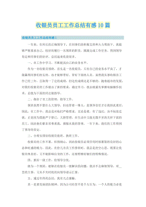 收银员员工工作总结有感10篇.doc