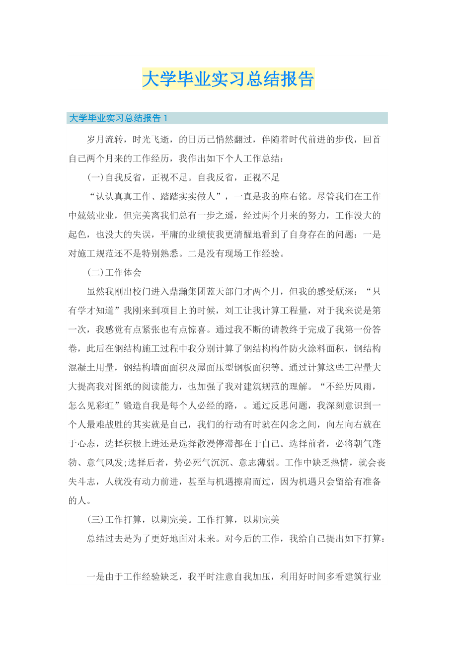 大学毕业实习总结报告.doc_第1页