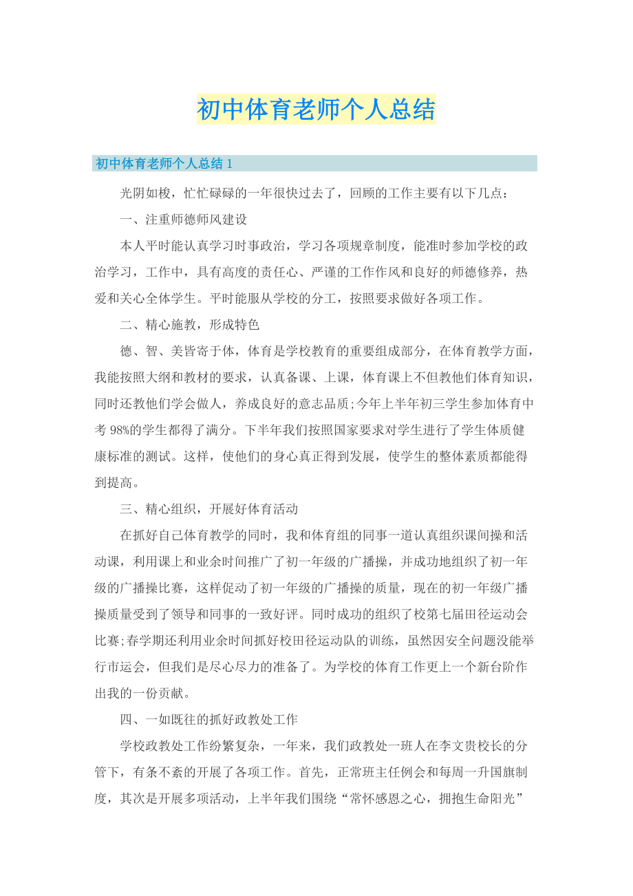 初中体育老师个人总结.doc_第1页