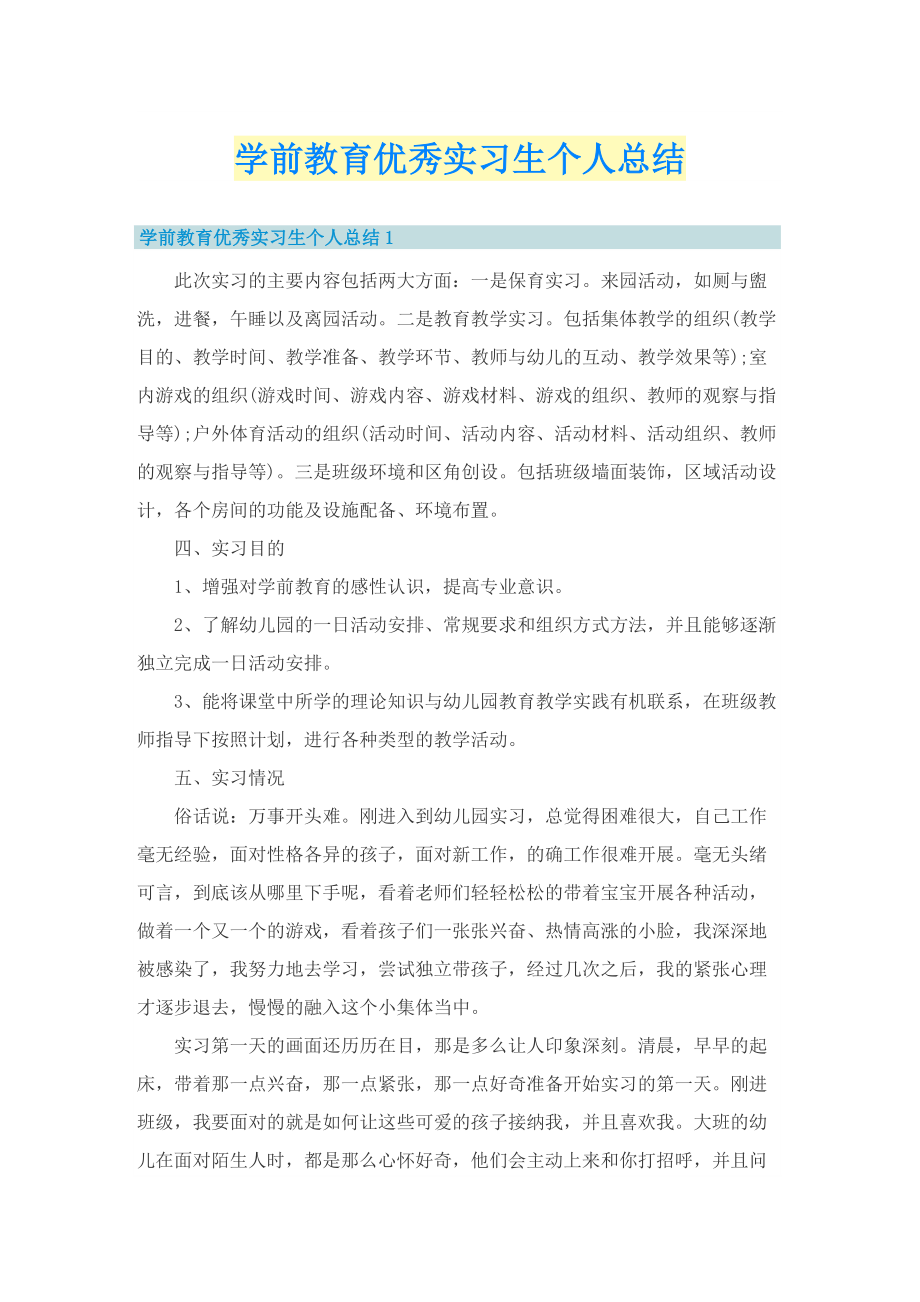 学前教育优秀实习生个人总结.doc_第1页