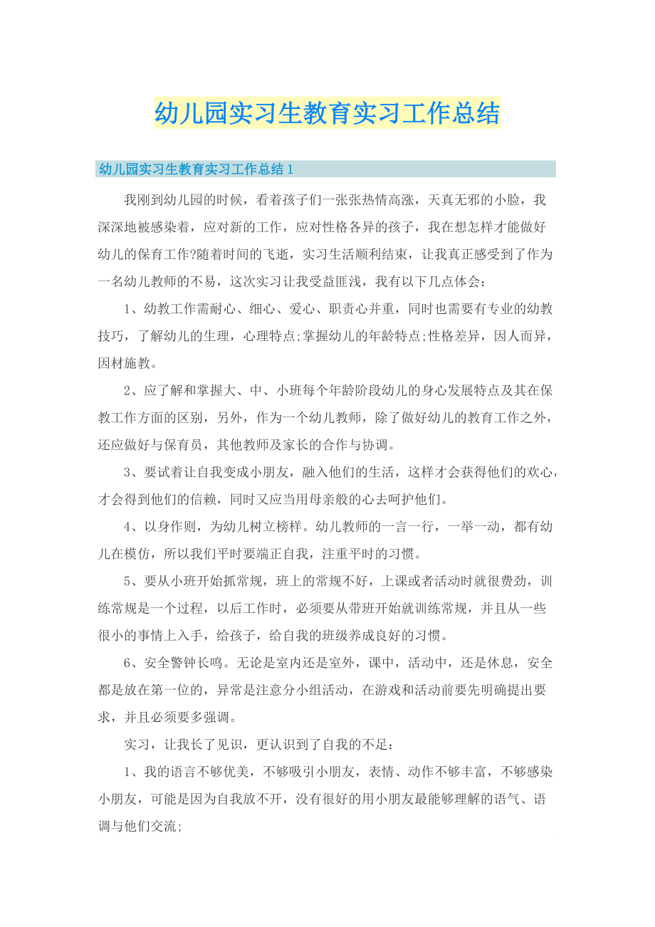 幼儿园实习生教育实习工作总结.doc_第1页