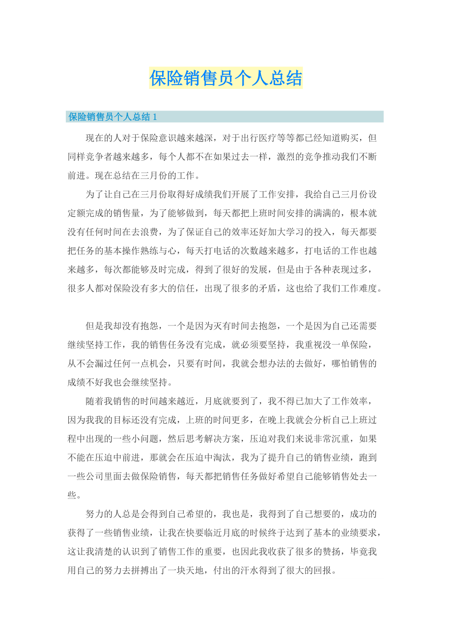 保险销售员个人总结.doc_第1页