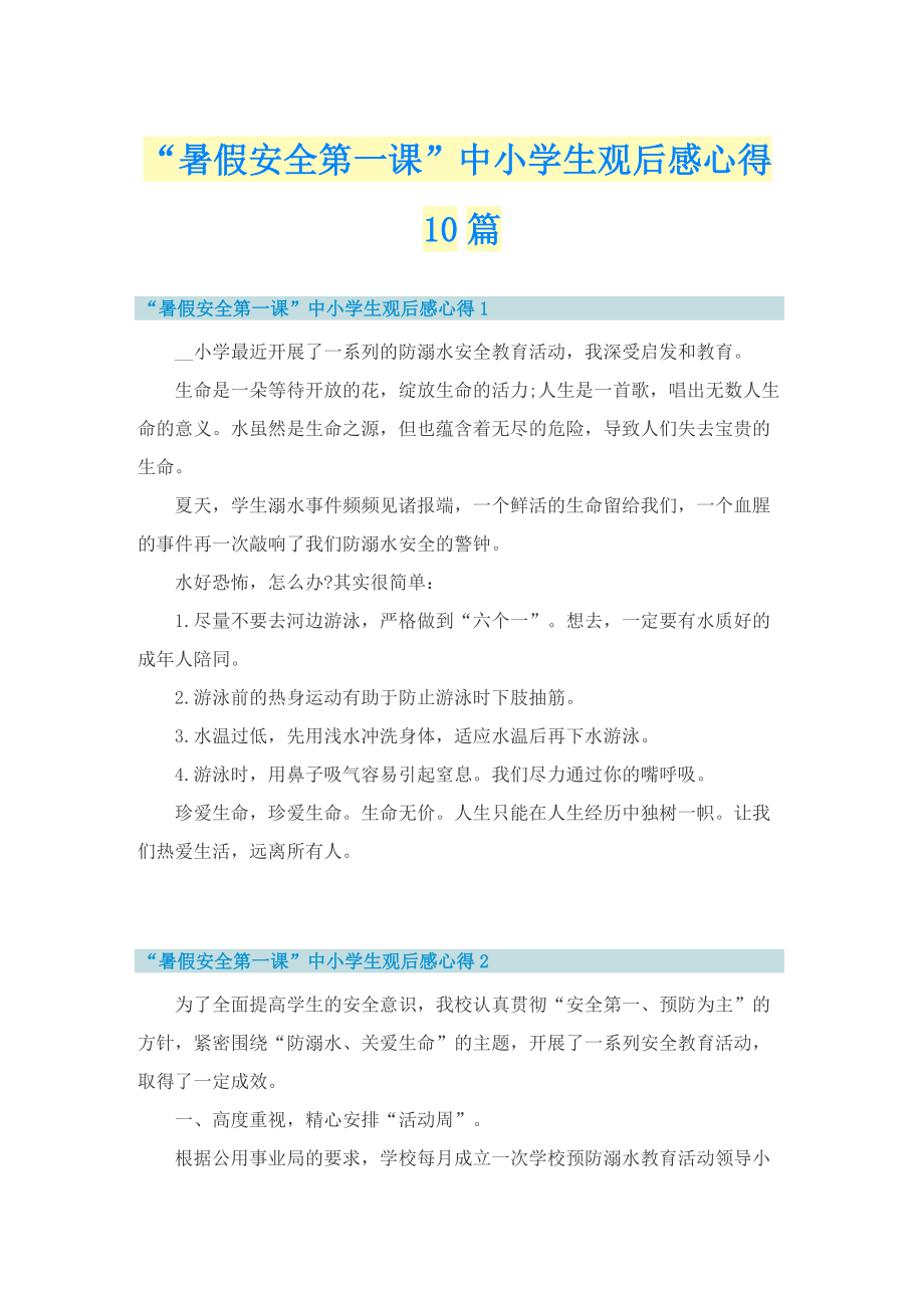 “暑假安全第一课”中小学生观后感心得10篇.doc_第1页