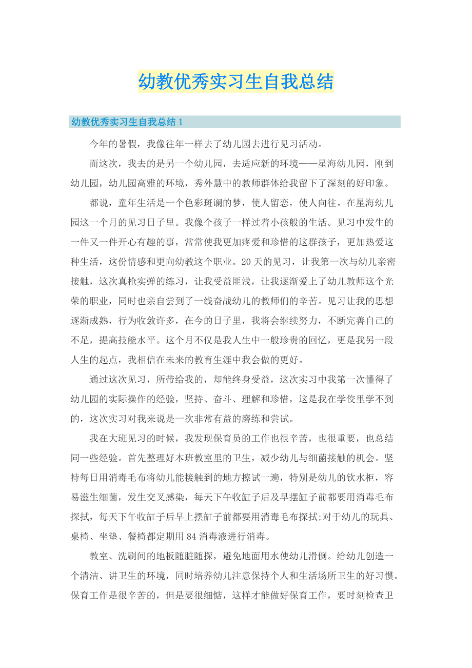 幼教优秀实习生自我总结.doc_第1页