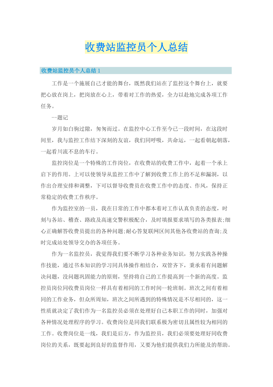 收费站监控员个人总结.doc_第1页