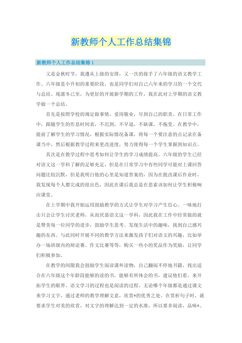 新教师个人工作总结集锦.doc_第1页