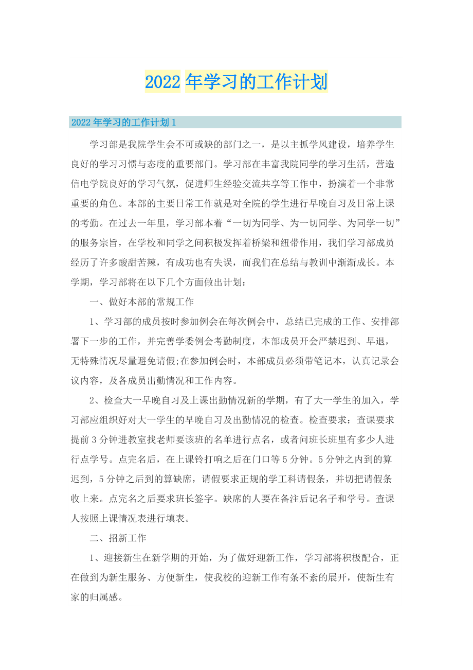 2022年学习的工作计划.doc_第1页