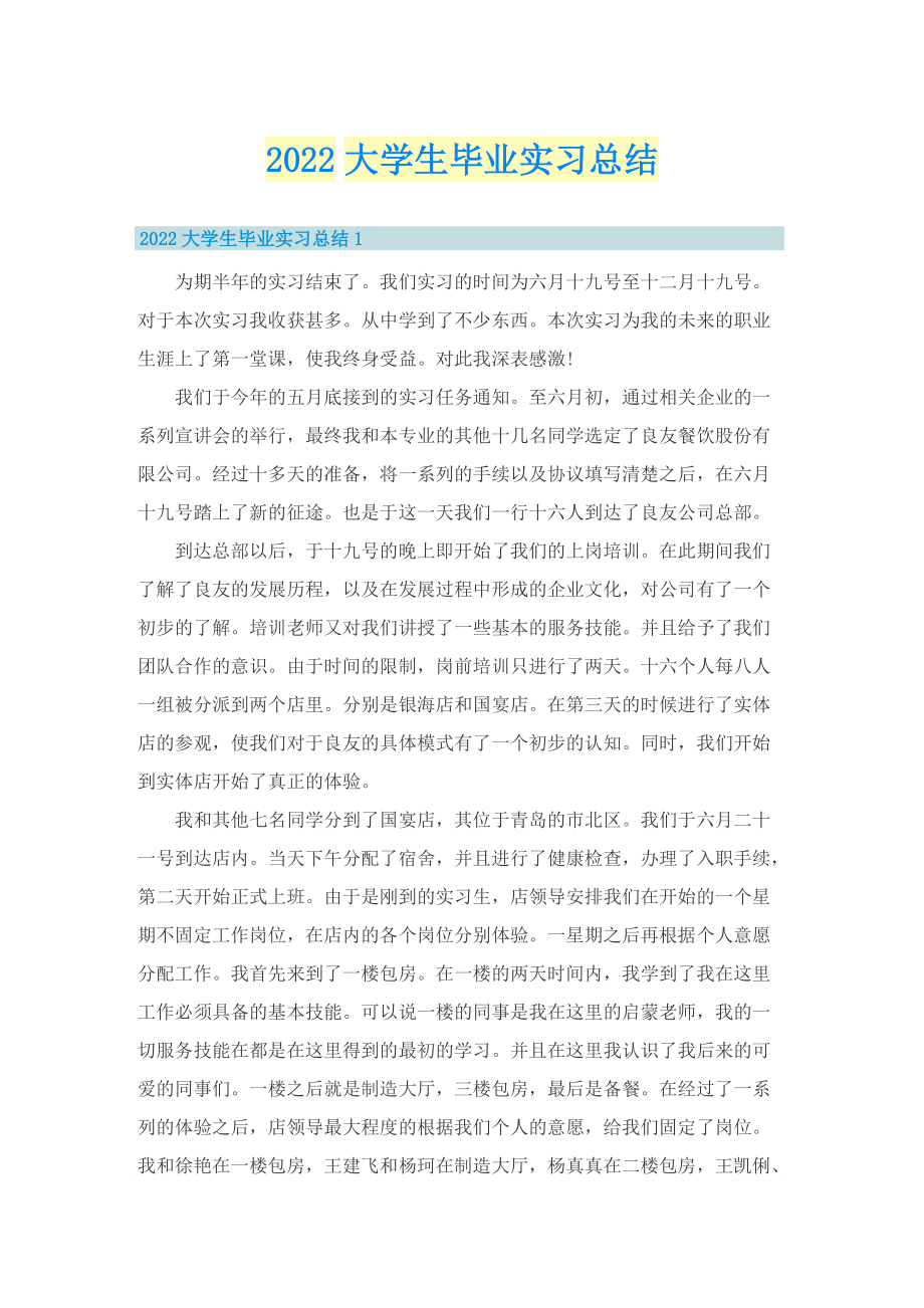 2022大学生毕业实习总结.doc_第1页