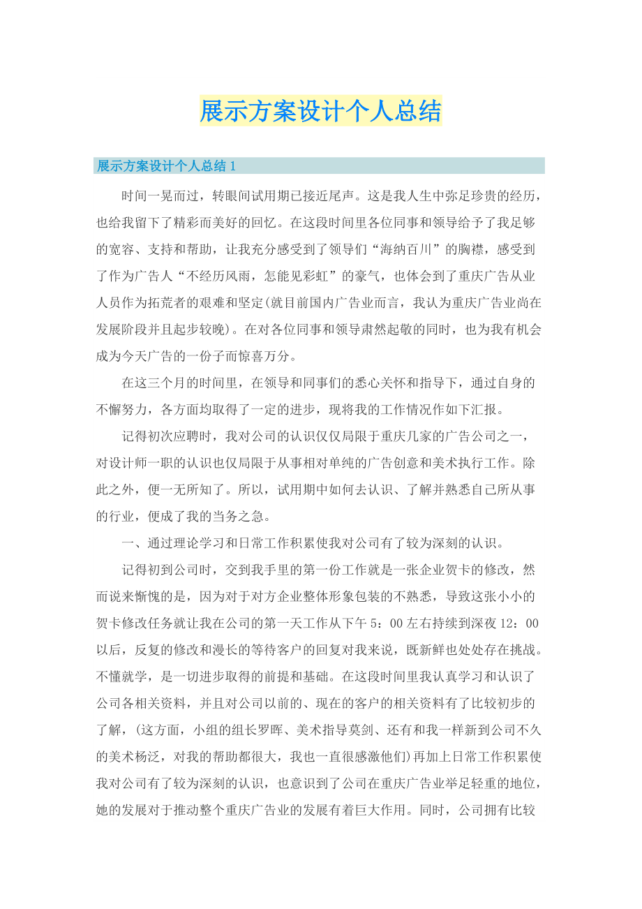 展示方案设计个人总结.doc_第1页