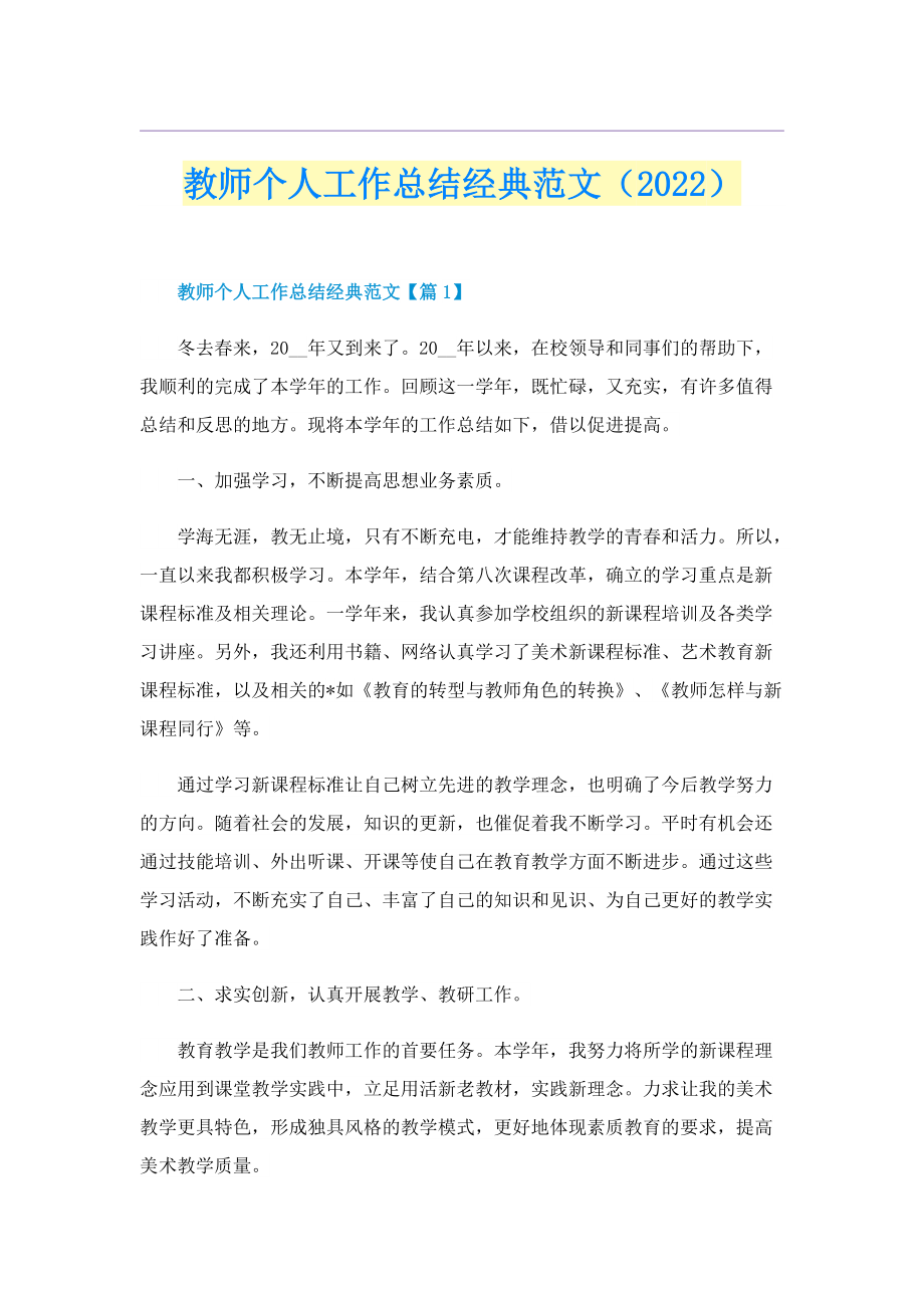 教师个人工作总结经典范文（2022）.doc_第1页