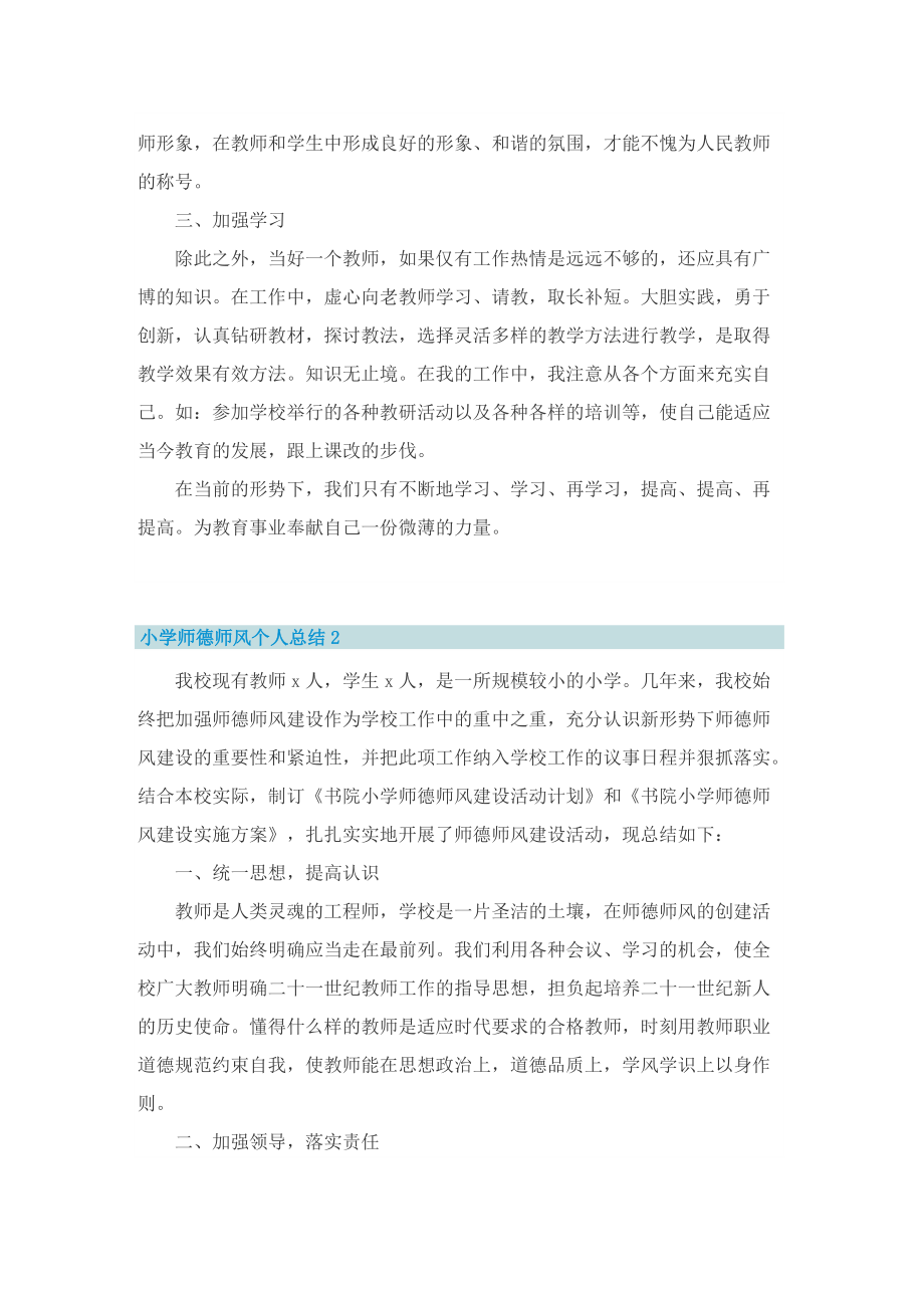 小学师德师风个人总结7篇.doc_第2页