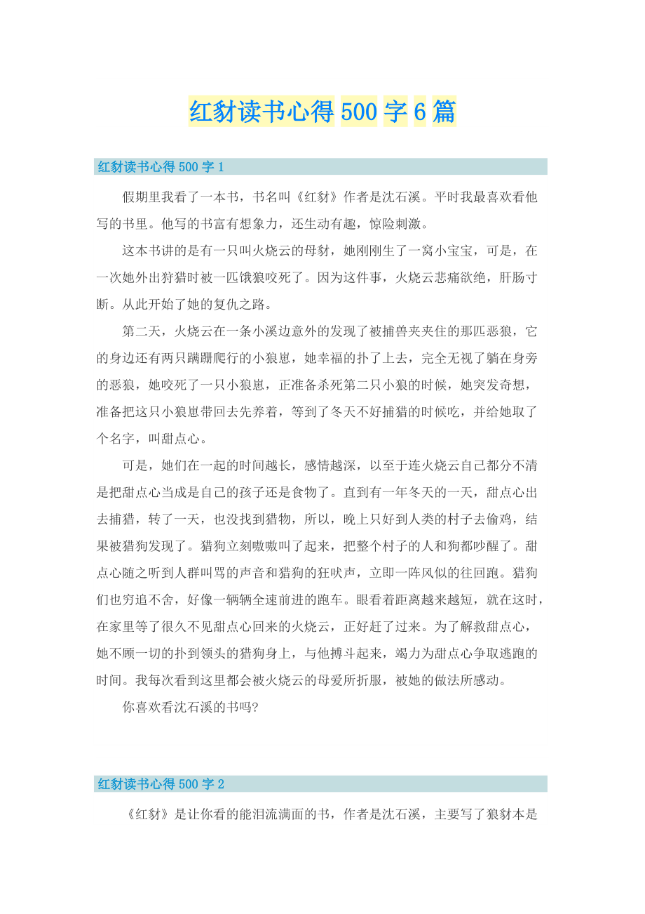 红豺读书心得500字6篇.doc_第1页