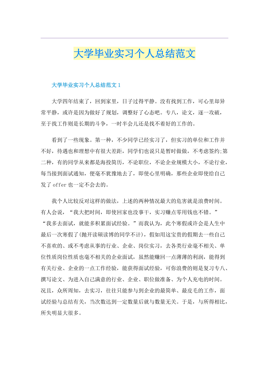 大学毕业实习个人总结范文.doc_第1页