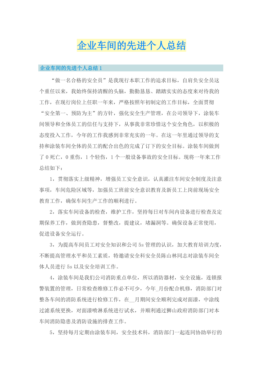 企业车间的先进个人总结.doc_第1页