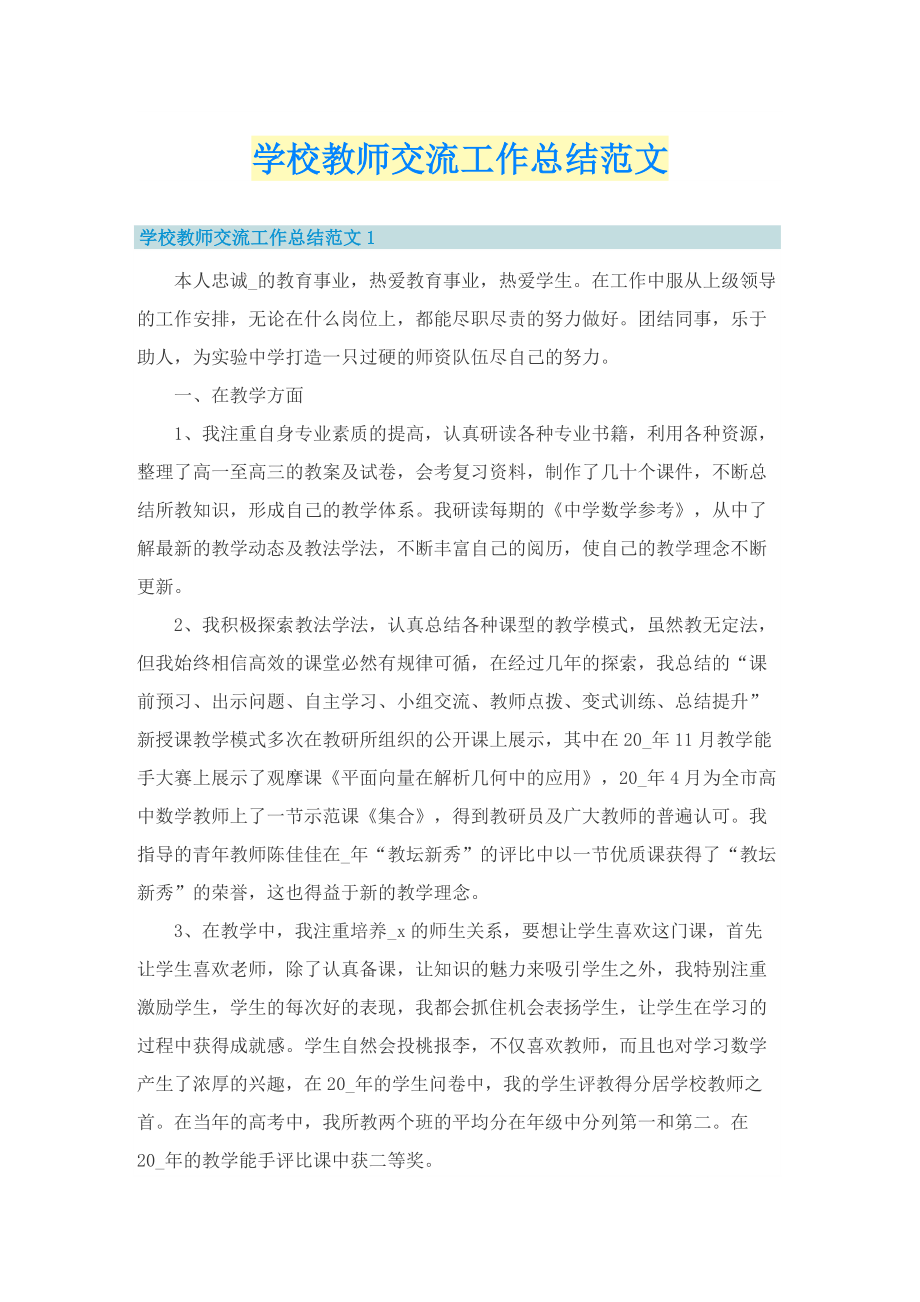 学校教师交流工作总结范文.doc_第1页