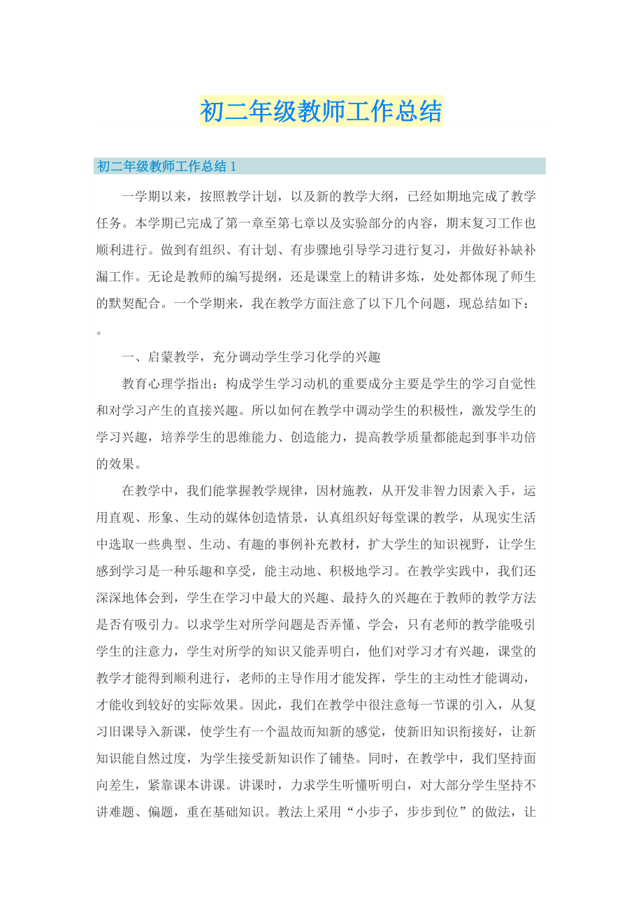 初二年级教师工作总结.doc_第1页