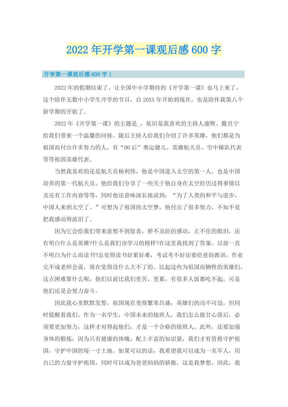 2022年开学第一课观后感600字.doc_第1页